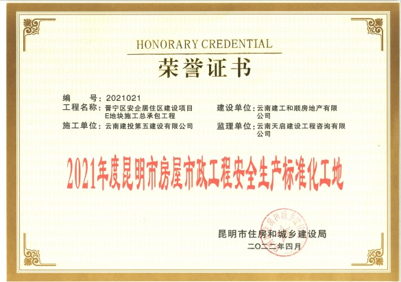 安居和苑獲評(píng)2021年度昆明市房屋市政工程安全生產(chǎn)標(biāo)準(zhǔn)化工地、質(zhì)量標(biāo)準(zhǔn)化示范項(xiàng)目