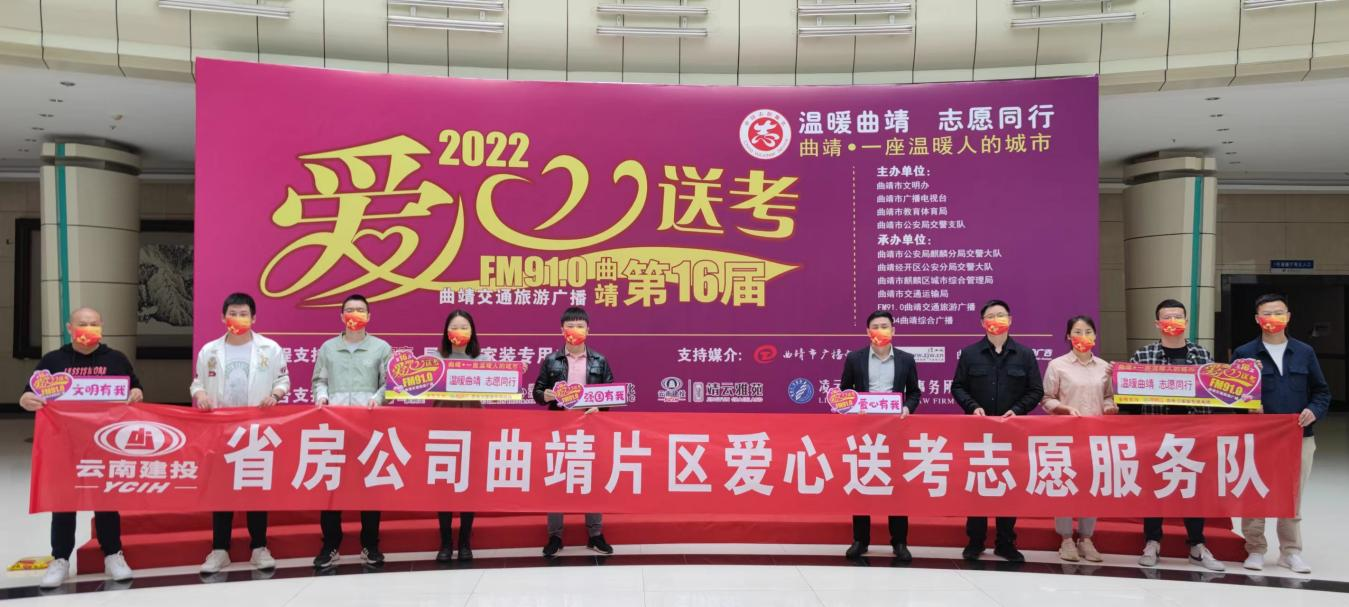 曲靖片區(qū)參加2022年曲靖市愛心送考 志愿服務(wù)活動(dòng)啟動(dòng)儀式