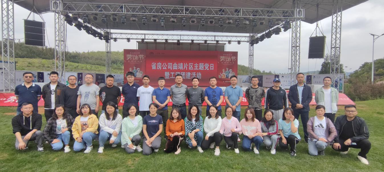曲靖片區(qū)組織開(kāi)展主題黨日暨工團(tuán)團(tuán)建活動(dòng)