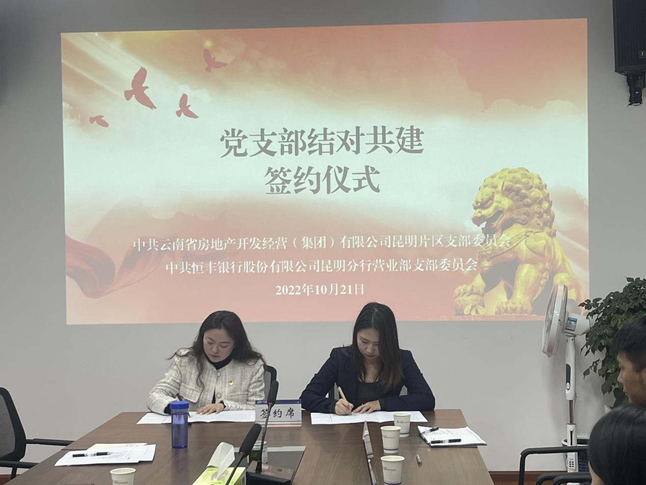 昆明片區(qū)黨支部與恒豐銀行昆明分行營(yíng)業(yè)部黨支部開展“結(jié)對(duì)共建”交流