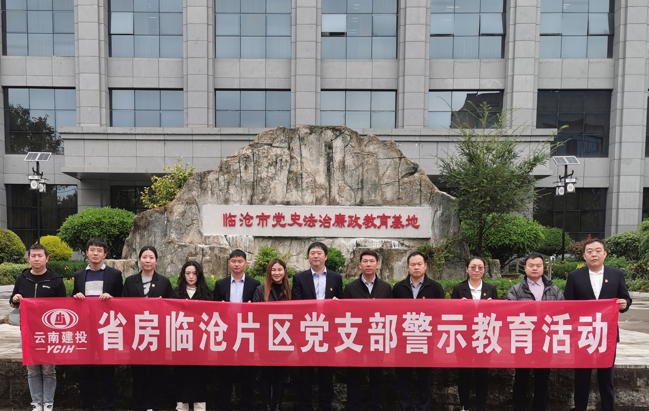  臨滄片區(qū)黨支部開展反腐倡廉警示教育活動