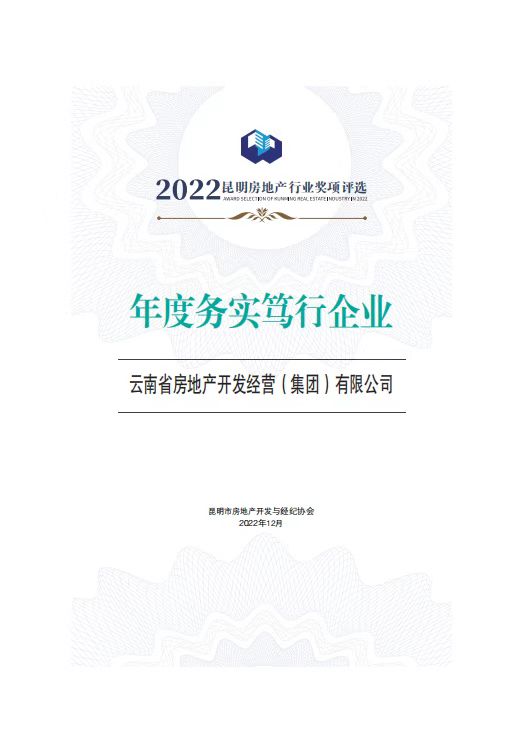 公司榮獲昆明市2022年度（下半年）房地產(chǎn)行業(yè)榜單多個獎項(xiàng)