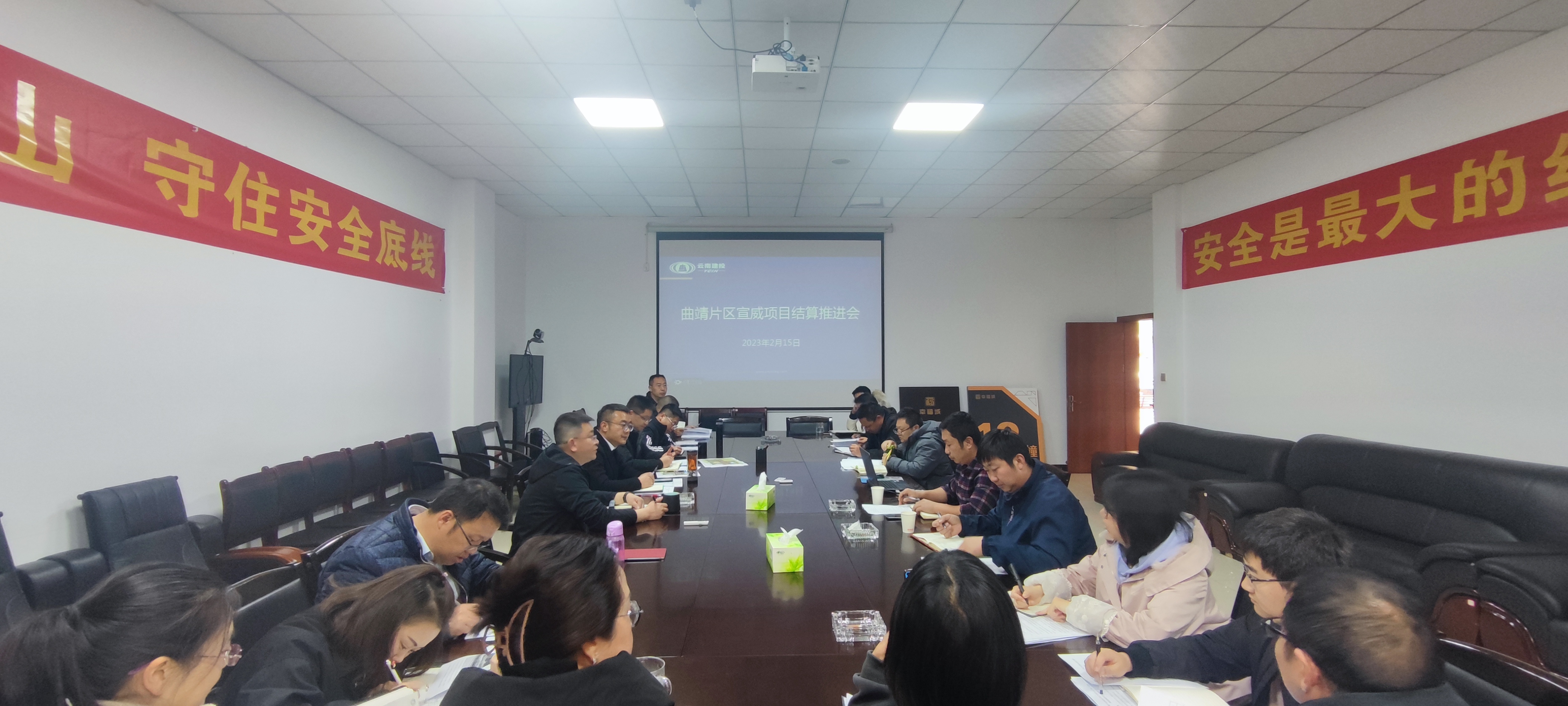 曲靖片區(qū)宣威項目召開結(jié)算工作推進會