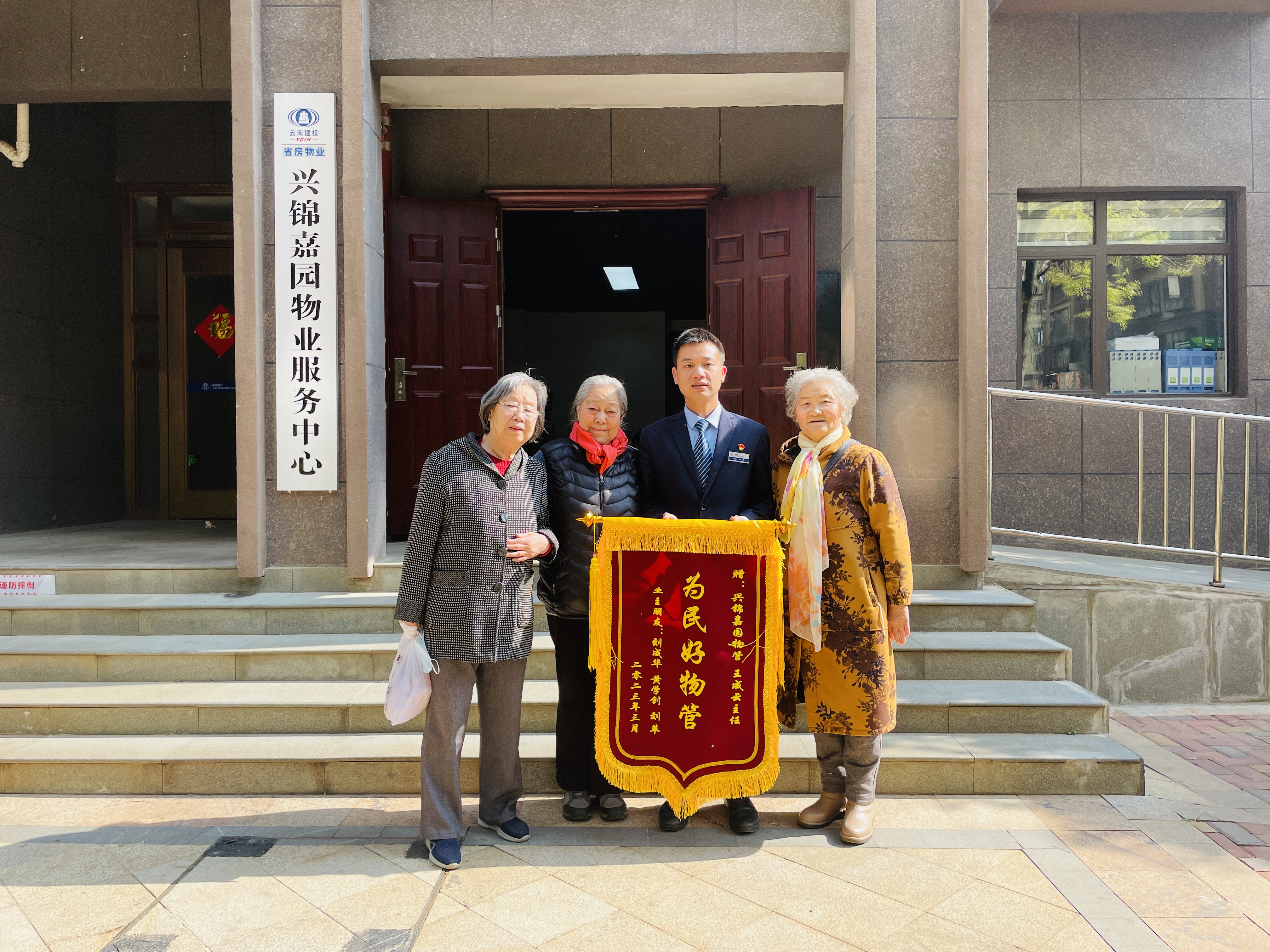 省房物業(yè)服務(wù)暖人心 興錦嘉園業(yè)主贈(zèng)錦旗
