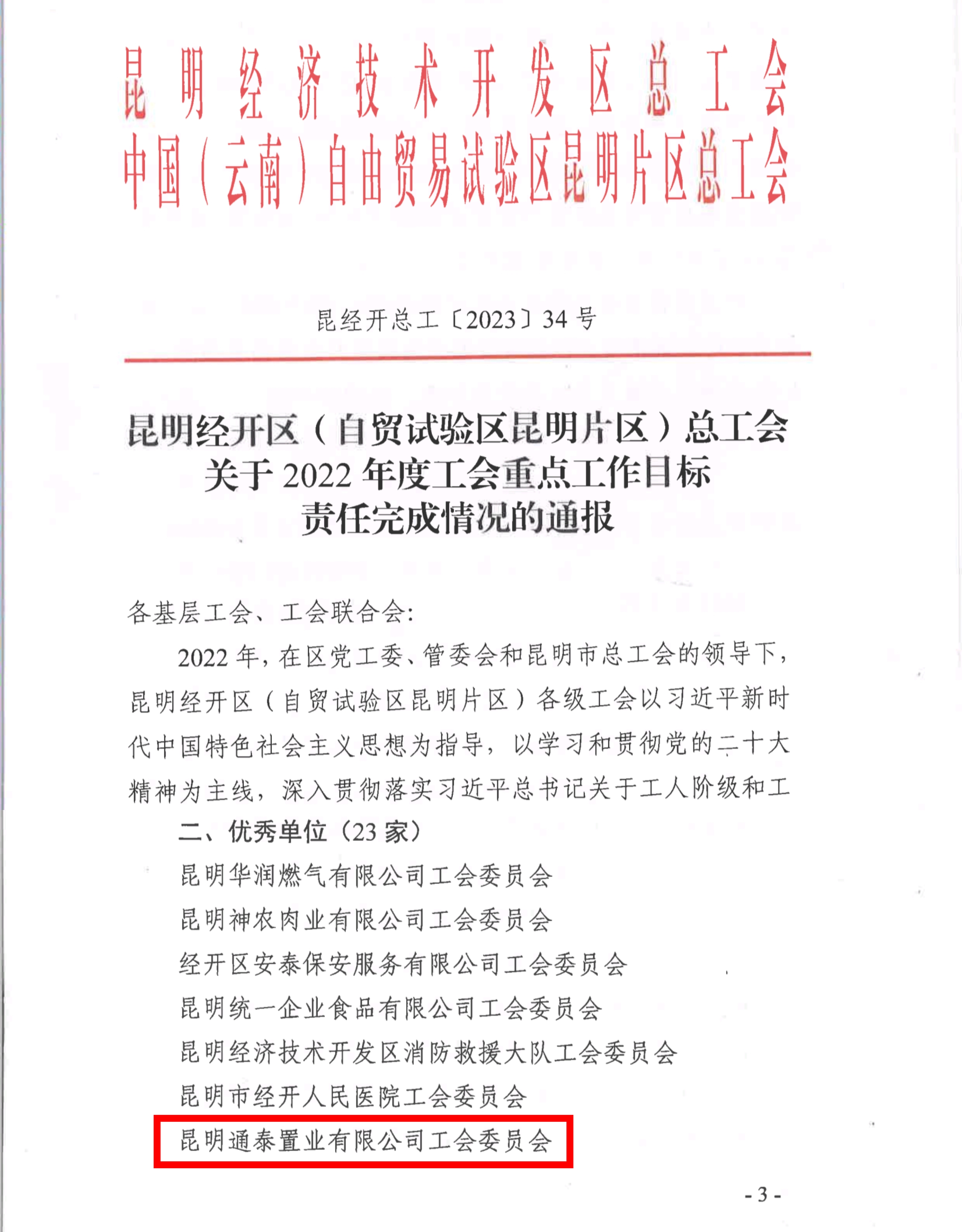 通泰公司工會榮獲2022年經(jīng)開區(qū)總工會重點(diǎn)工作目標(biāo)完成責(zé)任“優(yōu)秀單位”稱號
