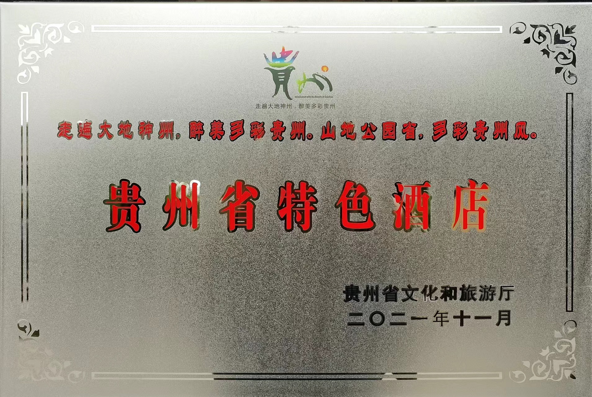 慕俄格酒店榮獲“貴州省特色酒店”稱號