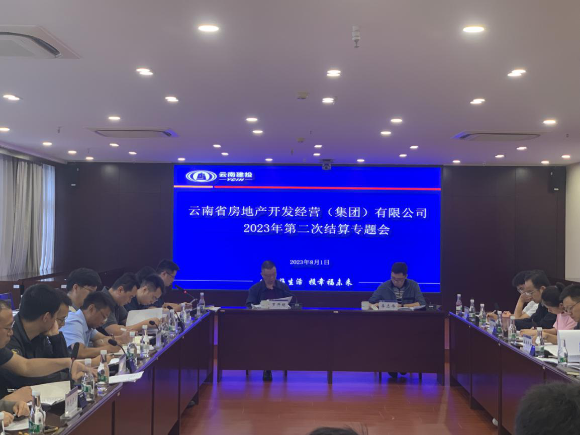 公司召開2023年度第二次結(jié)算專題會