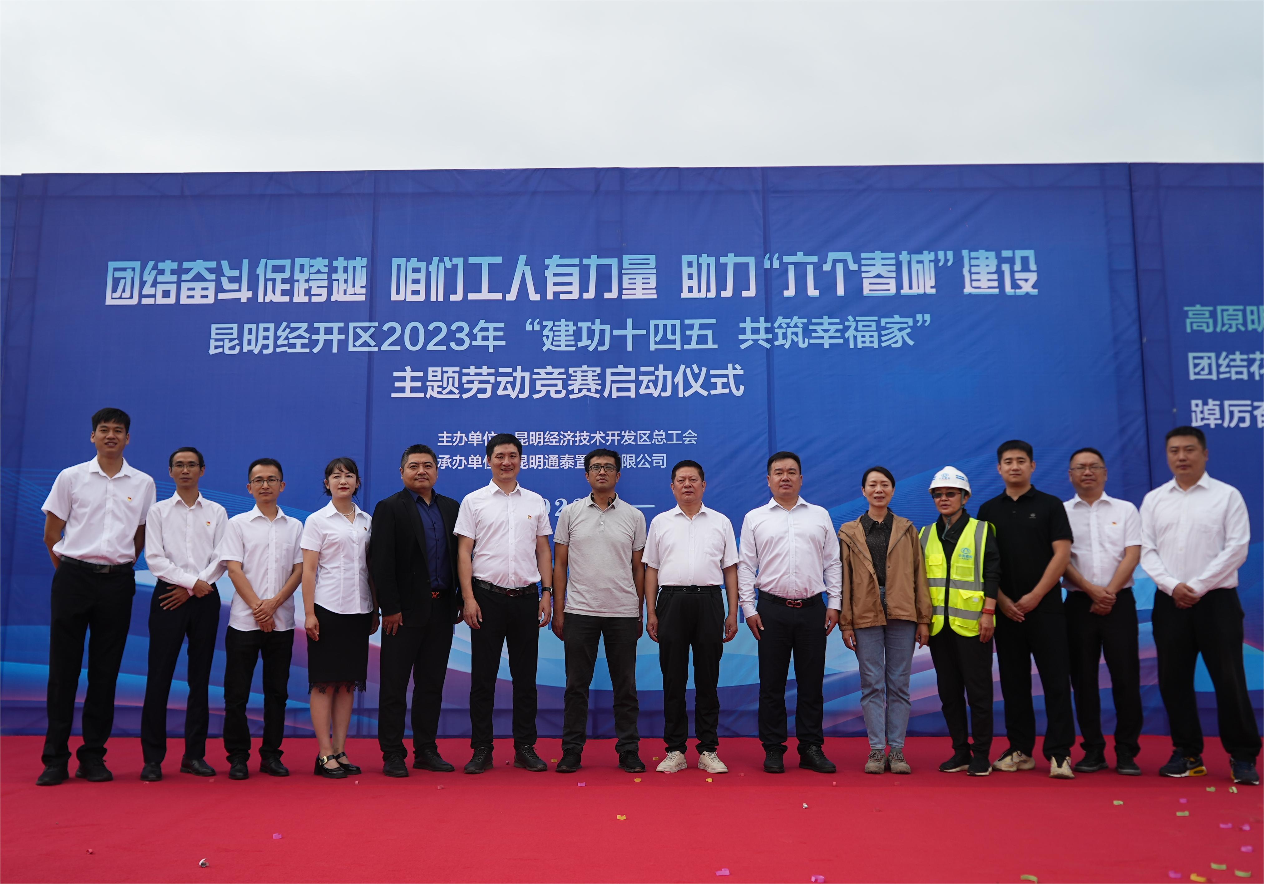 “建功十四五 共筑幸福家”主題勞動(dòng)競(jìng)賽正式啟動(dòng)