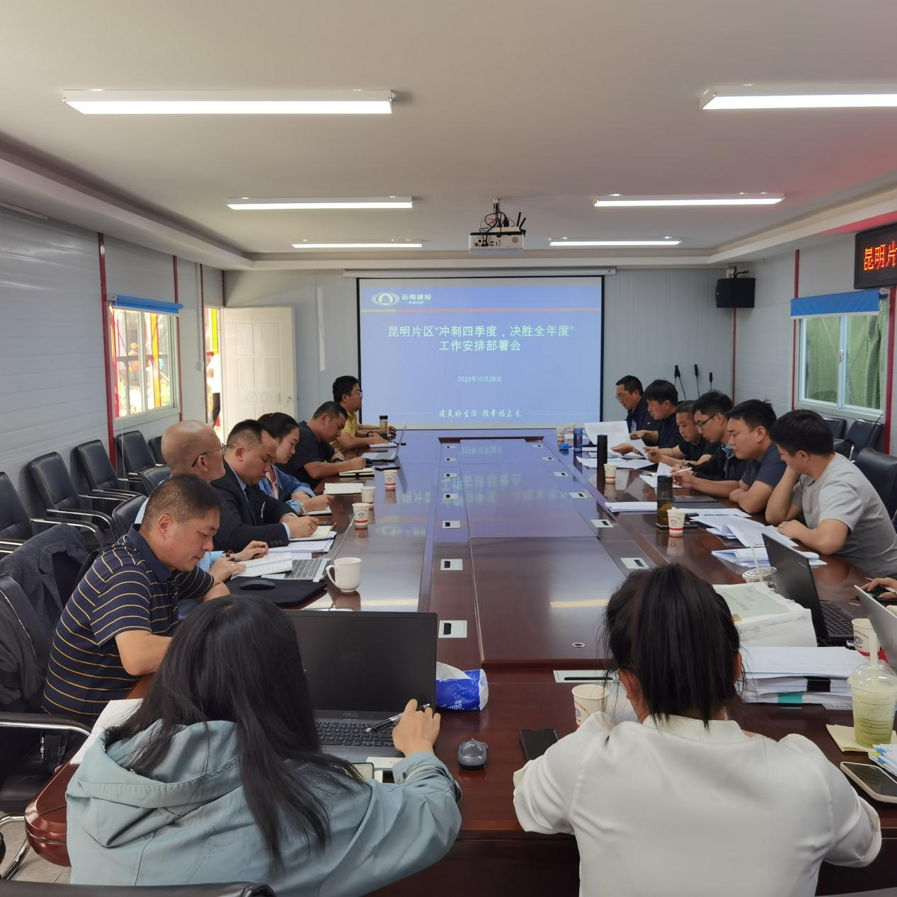 沖刺四季度 決勝全年度！昆明片區(qū)召開工作安排部署會