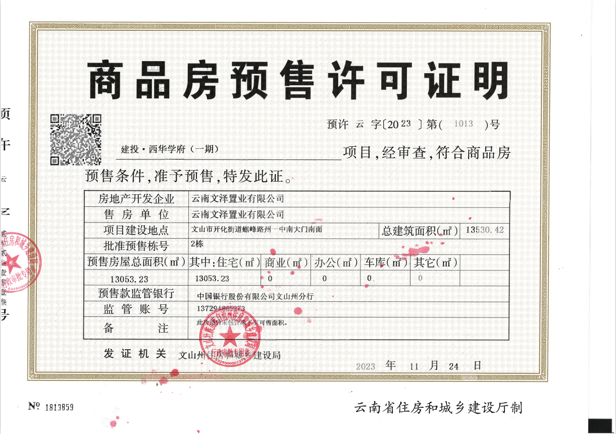 建投·西華學(xué)府一期項(xiàng)目喜獲首棟預(yù)售證