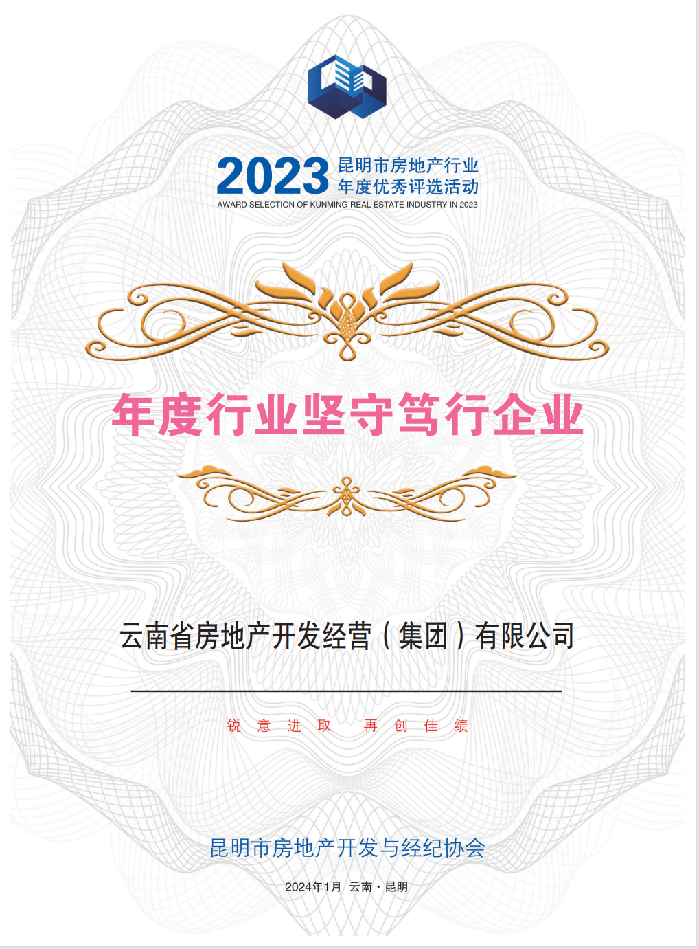 帶你看榜單里的省房成績 公司獲評2023年度房地產(chǎn)行業(yè)多個獎項