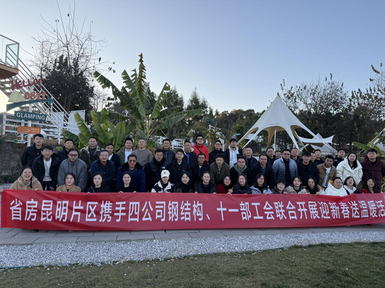 昆明片區(qū)與四公司鋼結(jié)構(gòu)、十一部工會(huì)聯(lián)合開展“迎新春送溫暖”活動(dòng)
