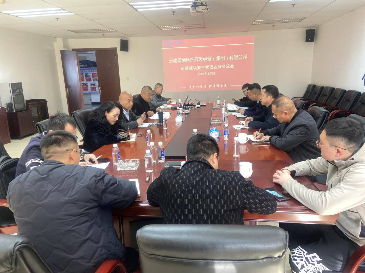 公司召開運營板塊安全管理工作交流會