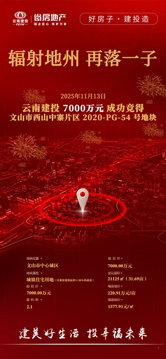 好房子 建投造丨省房公司摘得文山市中心城區(qū)優(yōu)質(zhì)住宅地塊